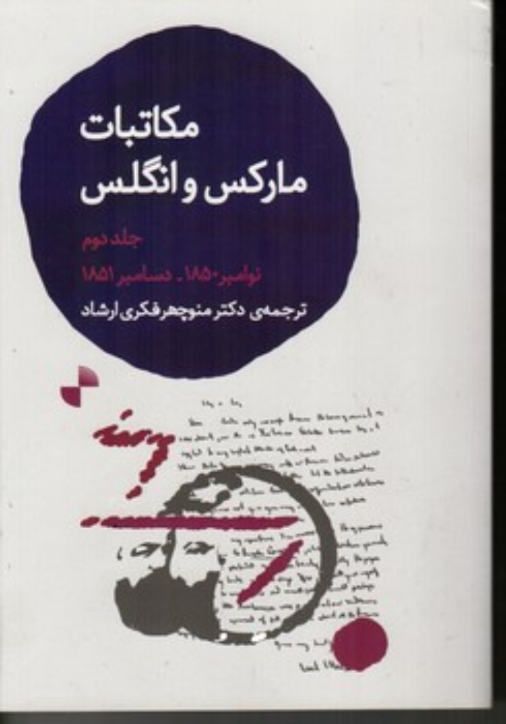 تصویر  مکاتبات مارکس و انگلس - جلد دوم نوامبر 1850 تا دسامبر 1851  (رقعی-شمیز)